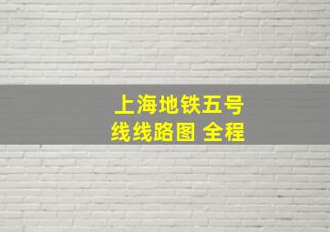 上海地铁五号线线路图 全程